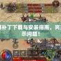 土城花屏補丁下載與安裝指南，完美修復顯示問題！