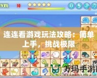 連連看游戲玩法攻略：簡單上手，挑戰極限