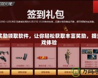 CF獎勵領(lǐng)取軟件，讓你輕松獲取豐富獎勵，提升游戲體驗