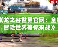 《龍之谷世界官網：全新冒險世界等你來戰》