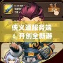 俠義道服務端：開創全新游戲體驗，賦予玩家無限可能