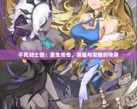 不死騎士團：重生傳奇，英雄與榮耀的傳承