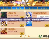 洛克王國洛克鉆任務在哪里？全攻略，助你輕松獲取洛克鉆！
