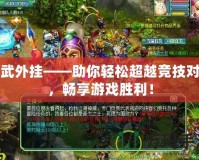 神武外掛——助你輕松超越競技對手，暢享游戲勝利！
