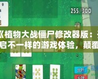 《植物大戰僵尸修改器版：開啟不一樣的游戲體驗，顛覆你的戰略思維！》