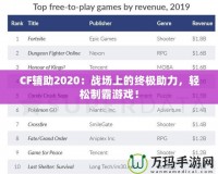CF輔助2020：戰(zhàn)場(chǎng)上的終極助力，輕松制霸游戲！