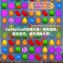 CandyCrush攻略大全：輕松通關，提升技巧，成為消除大師！