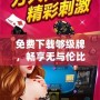 免費下載夠級牌，暢享無與倫比的棋牌樂趣！