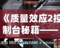 《質量效應2控制臺秘籍——全面提升游戲體驗》