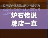 爐石傳說牌店一直關閉2020：背后的秘密與未來展望