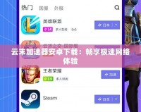 云末加速器安卓下載：暢享極速網絡體驗