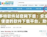 多特軟件站官網下載：安全、便捷的軟件下載平臺，助你暢享數字世界