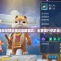 英雄戰歌冒險模式攻略圖文：全面提升你的戰斗力