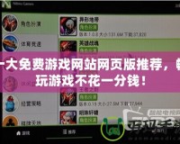十大免費游戲網站網頁版推薦，暢玩游戲不花一分錢！