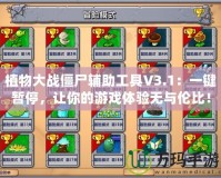 植物大戰僵尸輔助工具V3.1：一鍵暫停，讓你的游戲體驗無與倫比！