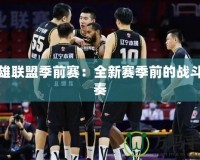 英雄聯盟季前賽：全新賽季前的戰斗前奏