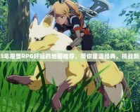 2023年魔獸RPG好玩的地圖推薦，帶你重溫經典，挑戰新玩法