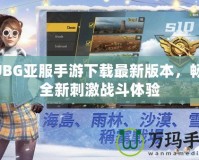 PUBG亞服手游下載最新版本，暢享全新刺激戰斗體驗