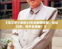 《保衛(wèi)蘿卜挑戰(zhàn)39關(guān)攻略圖詳解：輕松過關(guān)，戰(zhàn)術(shù)全揭秘！》