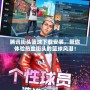 騰訊街頭籃球下載安裝，帶你體驗熱血街頭的籃球風潮！