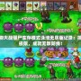 植物大戰僵尸生存模式泳池無盡版記錄：挑戰極限，成就無敵防線！