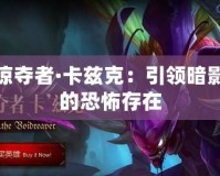 虛空掠奪者·卡茲克：引領暗影獵殺的恐怖存在