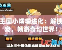洛克王國小糯糯進(jìn)化：解鎖新魔寵，暢游奇幻世界！