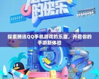 探索騰訊QQ手機(jī)游戲的樂趣，開啟你的手游新體驗