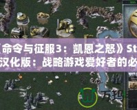 《命令與征服3：凱恩之怒》Steam漢化版：戰略游戲愛好者的必備之選