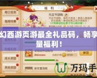 夢幻西游頁游最全禮品碼，暢享海量福利！