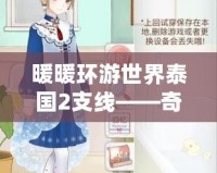 暖暖環游世界泰國2支線——奇幻旅程等你開啟