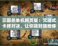 三國殺單機網頁版：沉浸式卡牌對決，讓你隨時隨地體驗三國風云