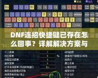 DNF連招快捷鍵已存在怎么回事？詳解解決方案與優化技巧