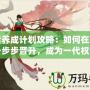 皇后養成計劃攻略：如何在宮廷中一步步晉升，成為一代權傾天下的女主
