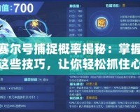 賽爾號捕捉概率揭秘：掌握這些技巧，讓你輕松抓住心儀精靈！
