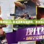 紅警下載地址——重溫經(jīng)典策略游戲，盡享指尖戰(zhàn)爭！