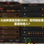斗戰神賺錢攻略2020：如何輕松賺取游戲收入？