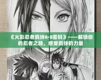 《火影忍者羈絆6·8密碼》——解鎖你的忍者之路，感受羈絆的力量