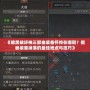 《暗黑破壞神三部曲裝備懷特在哪刷？揭秘裝備掉落的最佳地點與技巧》