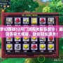 夢幻西游12月門派闖關隊伍統計：最強陣容大揭秘，助你輕松通關！
