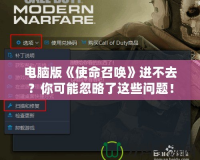 電腦版《使命召喚》進不去？你可能忽略了這些問題！