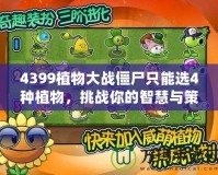4399植物大戰僵尸只能選4種植物，挑戰你的智慧與策略！