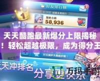 天天酷跑最新爆分上限揭秘！輕松超越極限，成為得分王