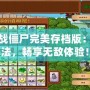 植物大戰僵尸完美存檔版：全新玩法，暢享無敵體驗！