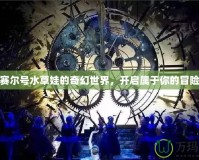 探索賽爾號水草娃的奇幻世界，開啟屬于你的冒險旅程