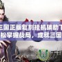 熱血三國正版復刻掛機輔助下載——輕松掌握戰局，成就三國霸業