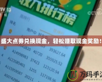 盛大點券兌換現(xiàn)金，輕松賺取現(xiàn)金獎勵！