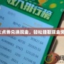 盛大點券兌換現金，輕松賺取現金獎勵！