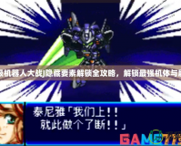 超級機器人大戰(zhàn)J隱藏要素解鎖全攻略，解鎖最強機體與劇情