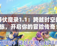 夢幻西游伏魔錄1.1：跨越時空的魔幻之旅，開啟你的冒險傳奇！